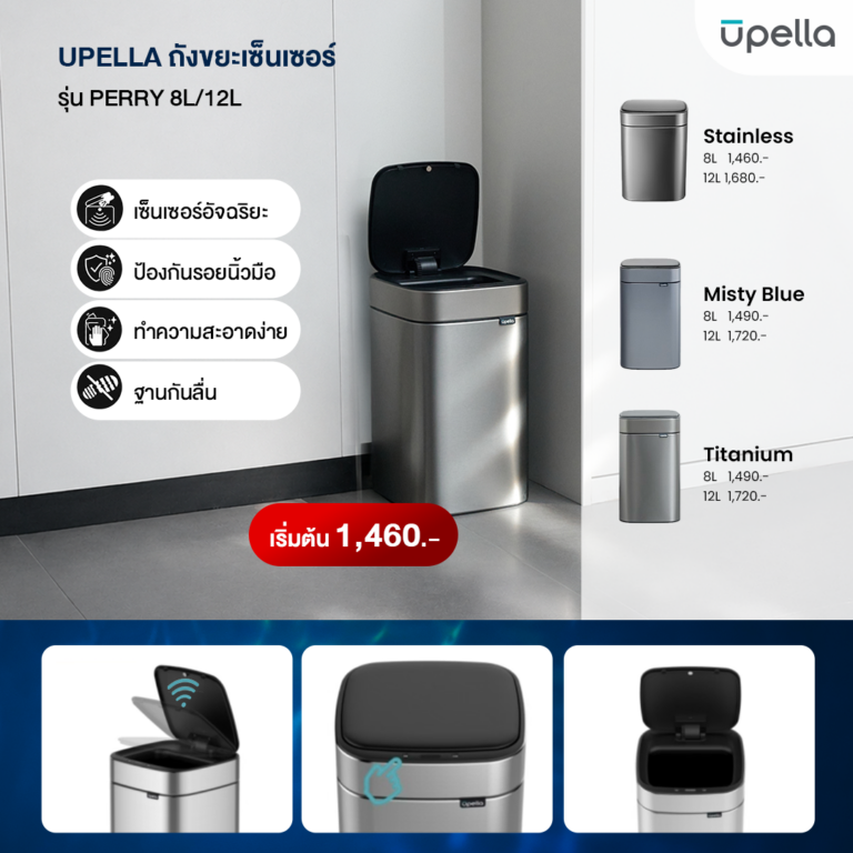 AW1 Upella ชื่อรุ่น - PERRY - 8L 12 L Square Sensor Trash Can