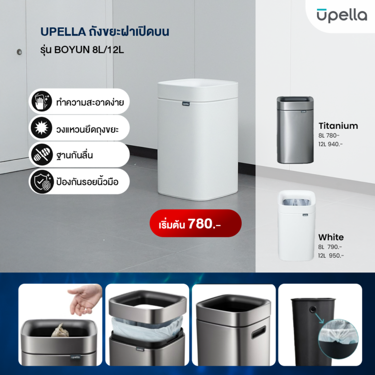 AW2-UPELLA-ถังขยะเซ็นเซอร์-รุ่น-BOYUN-
