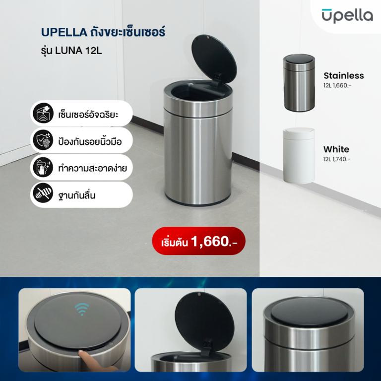 AW3-UPELLA-ถังขยะเซ็นเซอร์-รุ่น-LUNA--