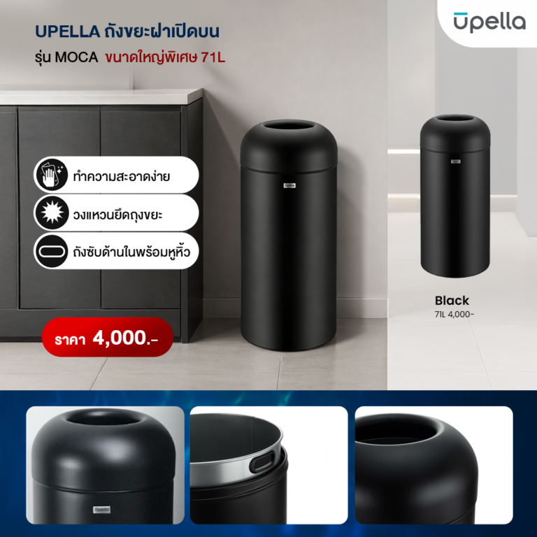 AW4-UPELLA-ถังขยะฝาเปิดบน-รุ่น-MOCA-